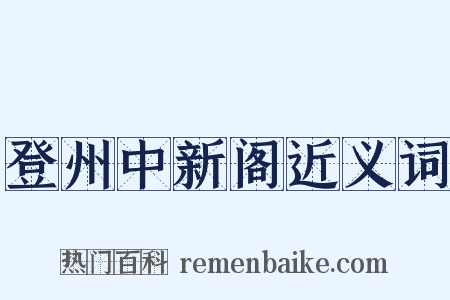 登州中新阁近义词是什么意思的图片